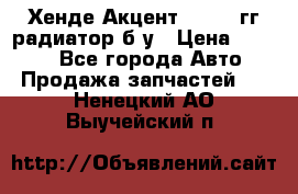 Хенде Акцент 1995-99гг радиатор б/у › Цена ­ 2 700 - Все города Авто » Продажа запчастей   . Ненецкий АО,Выучейский п.